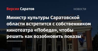 Министр культуры Саратовской области встретится с собственником кинотеатра «Победа», чтобы решить как возобновить показы