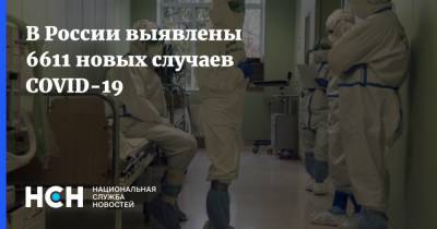 В России выявлены 6611 новых случаев COVID-19