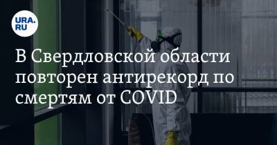 В Свердловской области повторен антирекорд по смертям от COVID. КАРТА очагов заражения