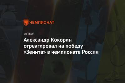 Александр Кокорин отреагировал на победу «Зенита» в чемпионате России