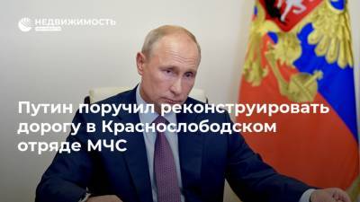 Путин поручил реконструировать дорогу в Краснослободском отряде МЧС
