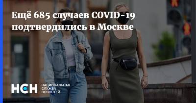 Ещё 685 случаев COVID-19 подтвердились в Москве