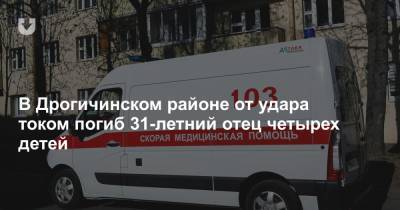 В Дрогичинском районе от удара током погиб 31-летний отец четырех детей