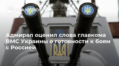 Адмирал оценил слова главкома ВМС Украины о готовности к боям с Россией