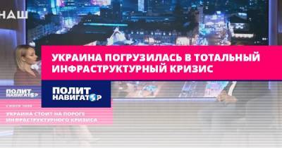 Виктор Суслов - Украина погрузилась в тотальный инфраструктурный кризис - politnavigator.net - Украина