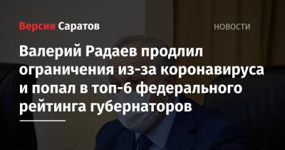 Валерий Радаев продлил ограничения из-за коронавируса и попал в топ-6 федерального рейтинга губернаторов