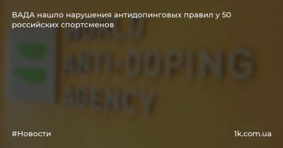 ВАДА нашло нарушения антидопинговых правил у 50 российских спортсменов