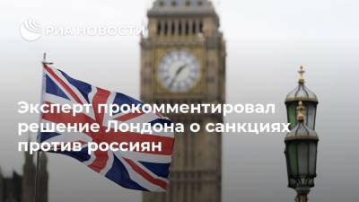 Эксперт прокомментировал решение Лондона о санкциях против россиян