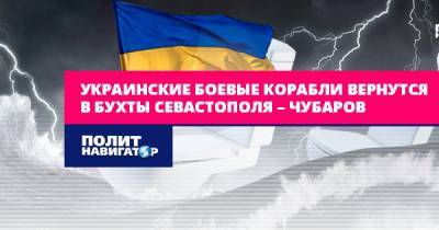 Чубаров анонсирует возвращение украинских боевых кораблей в бухты...