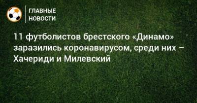 11 футболистов брестского «Динамо» заразились коронавирусом, среди них – Хачериди и Милевский