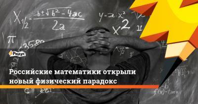 Российские математики открыли новый физический парадокс