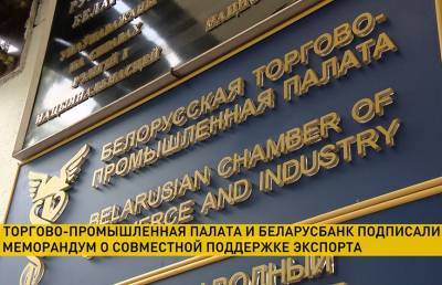 Белорусская торгово-промышленная палата и Беларусбанк подписали соглашение о совместной поддержке экспорта