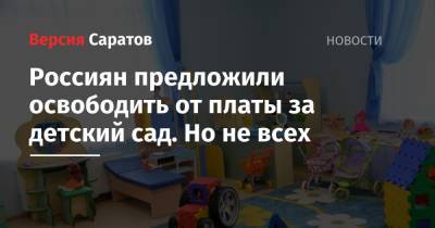 Россиян предложили освободить от платы за детский сад. Но не всех