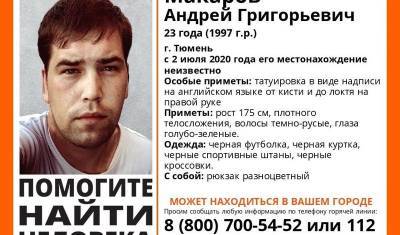 В Тюменской области пропал 23-летний молодой человек