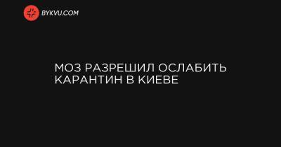 МОЗ разрешил ослабить карантин в Киеве