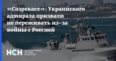 «Созревает»: Украинского адмирала призвали не переживать из-за войны с Россией