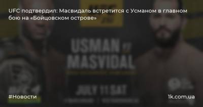 UFC подтвердил: Масвидаль встретится с Усманом в главном бою на «Бойцовском острове»