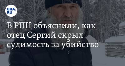 Сергий - В РПЦ объяснили, как отец Сергий скрыл судимость за убийство. Он отсидел 13 лет - ura.news