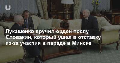 Лукашенко вручил орден послу Словакии, который ушел в отставку из-за участия в параде в Минске