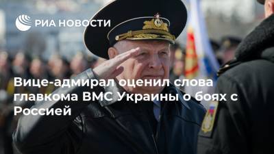 Вице-адмирал оценил слова главкома ВМС Украины о боях с Россией
