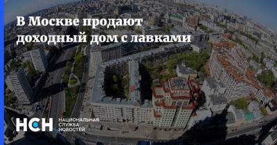 В Москве продают доходный дом с лавками