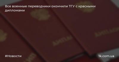 Все военные переводчики окончили ТГУ с красными дипломами