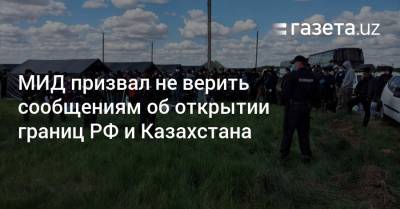 МИД призвал не верить сообщениям об открытии границ РФ и Казахстана