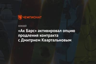 «Ак Барс» активировал опцию продления контракта с Дмитрием Квартальновым
