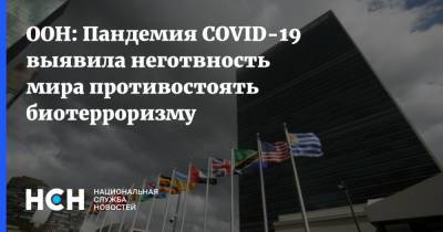 ООН: Пандемия COVID-19 выявила неготвность мира противостоять биотерроризму