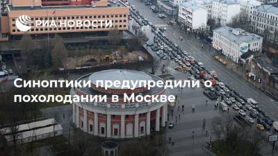 Синоптики предупредили о похолодании в Москве