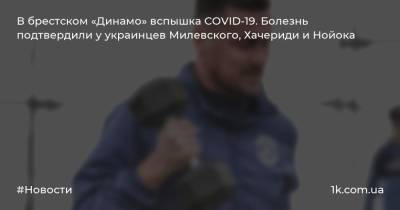 В брестском «Динамо» вспышка COVID-19. Болезнь подтвердили у украинцев Милевского, Хачериди и Нойока