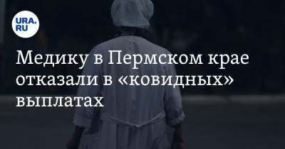 Медику в Пермском крае отказали в «ковидных» выплатах. Деньги нужны на лечение больного ребенка