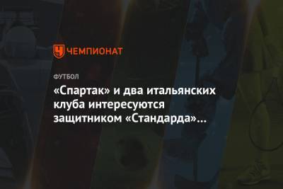 «Спартак» и два итальянских клуба интересуются защитником «Стандарда» Войводой