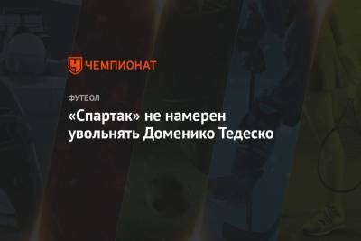 «Спартак» не намерен увольнять Доменико Тедеско