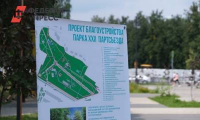 Большинство екатеринбуржцев поддержали реконструкцию парка XXII Партсъезда