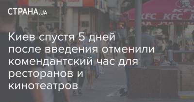 В Киеве спустя 5 дней после введения отменили комендантский час для ресторанов и кинотеатров