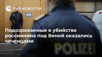 Подозреваемые в убийстве россиянина под Веной оказались чеченцами