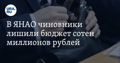 В ЯНАО чиновники лишили бюджет сотен миллионов рублей