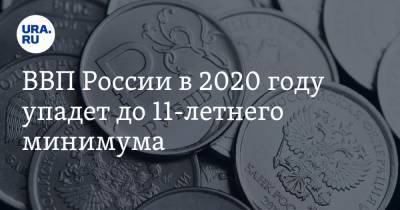 ВВП России в 2020 году упадет до 11-летнего минимума