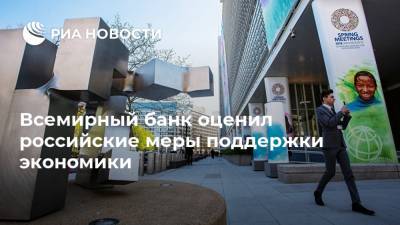 Всемирный банк оценил российские меры поддержки экономики