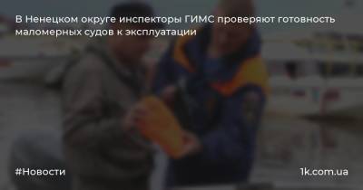В Ненецком округе инспекторы ГИМС проверяют готовность маломерных судов к эксплуатации