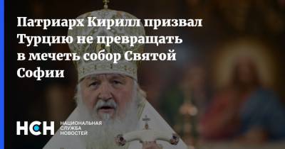 Патриарх Кирилл призвал Турцию не превращать в мечеть собор Святой Софии