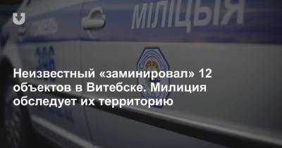 Неизвестный «заминировал» 12 объектов в Витебске. Милиция обследует их территорию