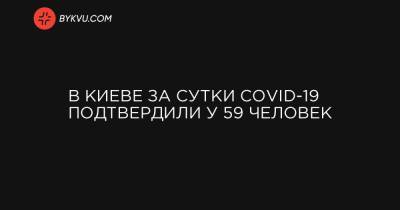 В Киеве за сутки COVID-19 подтвердили у 59 человек