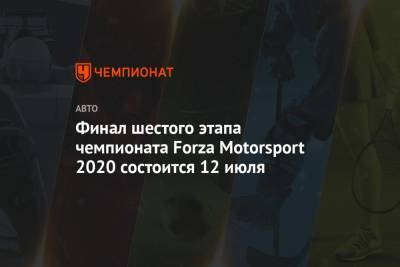 Финал шестого этапа чемпионата Forza Motorsport 2020 состоится 12 июля