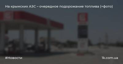 На крымских АЗС – очередное подорожание топлива (+фото)