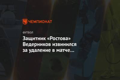 Защитник «Ростова» Ведерников извинился за удаление в матче с «Крыльями Советов»