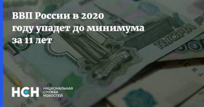 ВВП России в 2020 году упадет до минимума за 11 лет