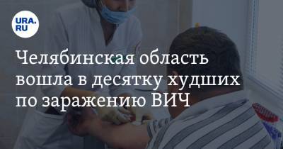 Челябинская область вошла в десятку худших по заражению ВИЧ. Какой возраст в зоне риска