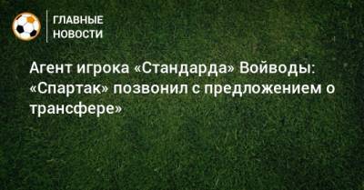 Агент игрока «Стандарда» Войводы: «Спартак» позвонил с предложением о трансфере»